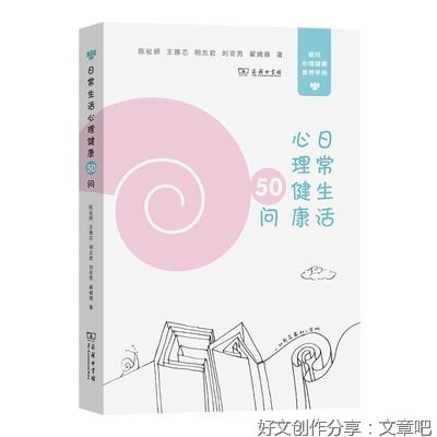 《日常生活心理健康50问》读后感1000字