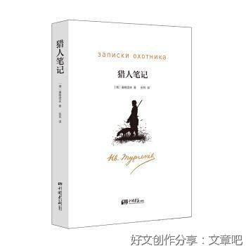 《猎人笔记（作家榜经典文库）》读后感1000字
