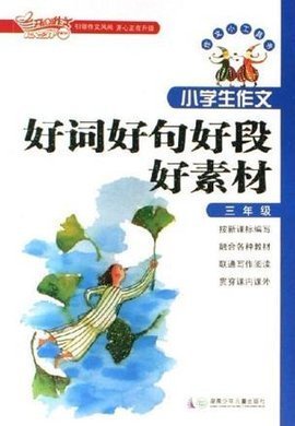作文素材好词好句