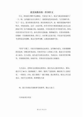 这件事教育了我经典作文