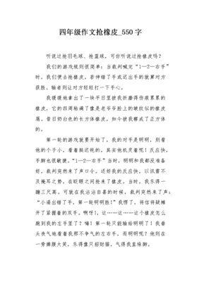 抢橡皮作文600字