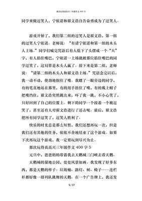 那次玩的真高兴作文(通用10篇)