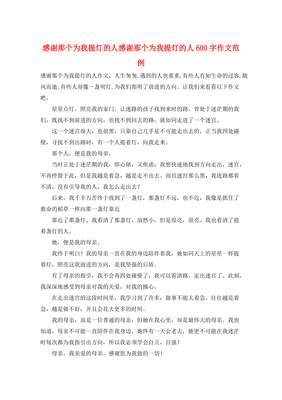 感谢那个为我提灯的人作文600字