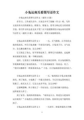 小白兔运南瓜作文10篇