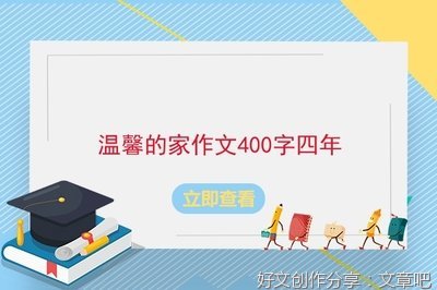 温馨的家作文10篇