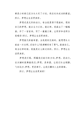 《梦想让生活更美好》的作文