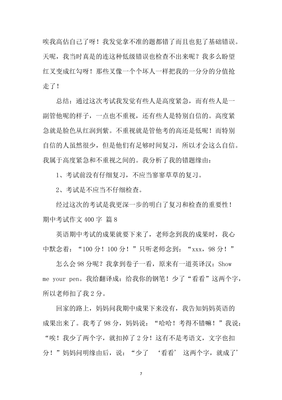 期中考试感想作文400字