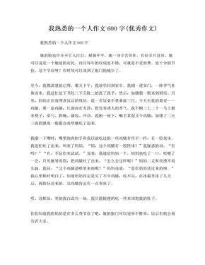 我熟悉的一个人作文300字