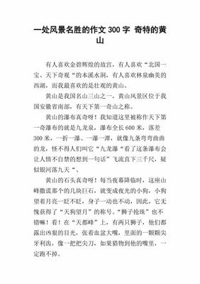 关于写黄山的作文600字