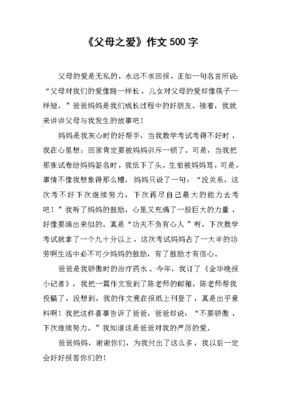 写关于父母之爱的作文500字作文600字