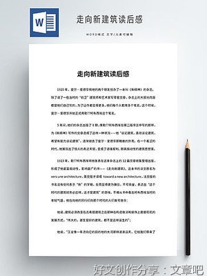 《走向新建筑》读后感100字