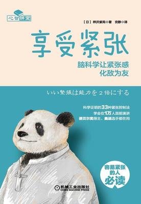 《享受紧张：脑科学让紧张感化敌为友》读后感100字