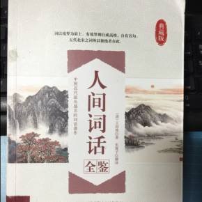 人间词话
