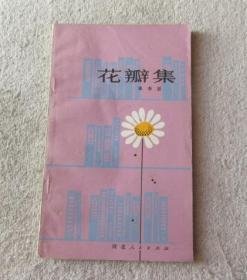 花瓣集句子