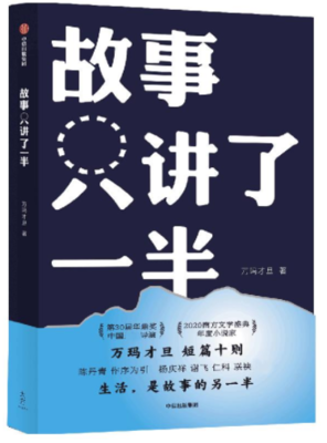 《故事只讲了一半》读后感精选