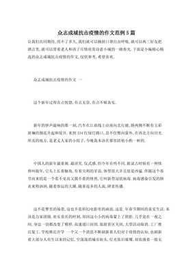 关于众志成城抗击疫情的作文