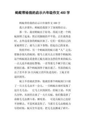 蚂蚁给我的启示作文
