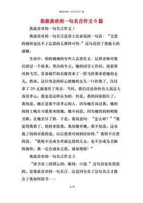 我最喜欢的一句名言作文10篇