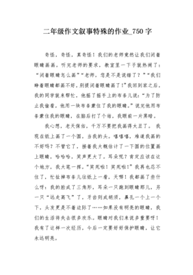 有关特殊的作业的作文