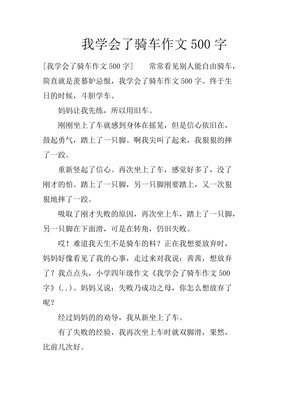我学会了骑车作文800字