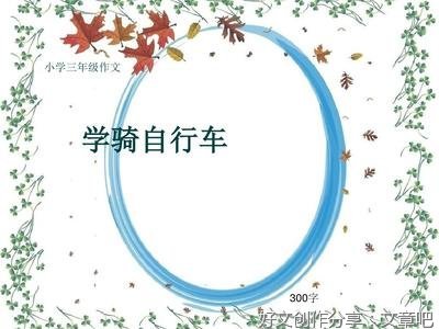 自行车作文300字