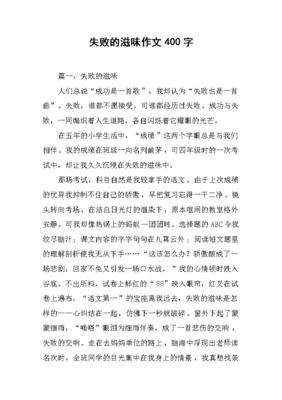 关于失败的滋味的作文
