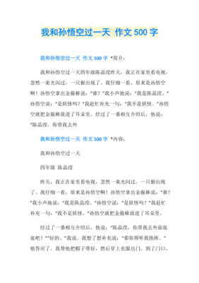 我和孙悟空的一天作文