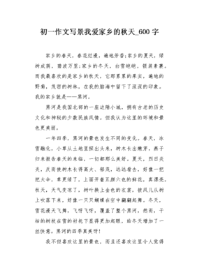 我爱秋季作文600字