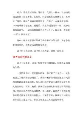 关于读书的快乐的作文