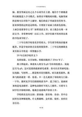 关于二十年后的学校的作文