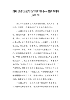 《小木偶的故事》的作文