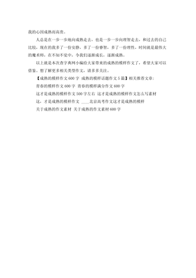 以成熟为话题的作文800字