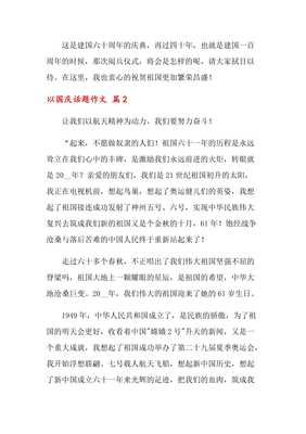 以国庆为话题的作文600字
