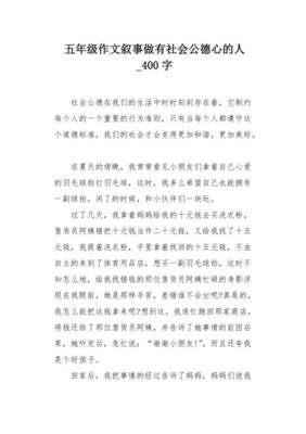 关于社会公德的作文四百字