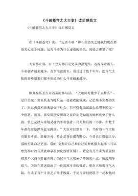 《斗破苍穹之大主宰6》读后感1000字