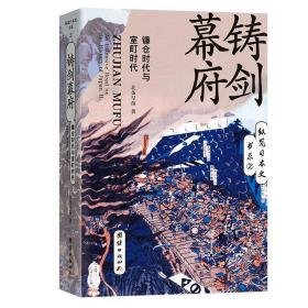 铸剑幕府：镰仓时代与室町时代经典读后感有感