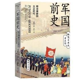 军国前史 : 明治维新到大正时代经典读后感有感