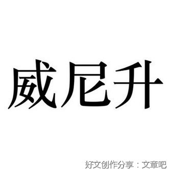 《威尼斯：欧洲的枢纽1081—1797》的读后感大全