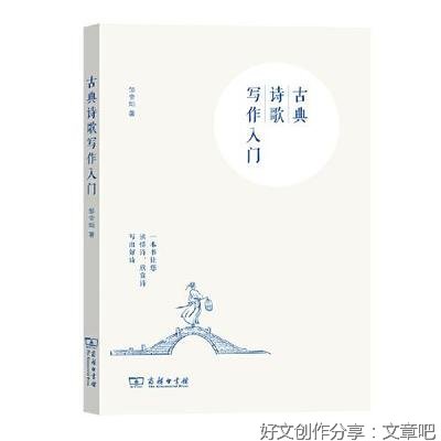 古典诗歌写作入门读后感锦集