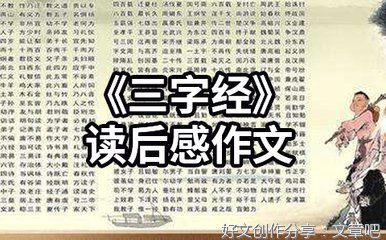 《一看就会写的作文启蒙书》经典读后感有感