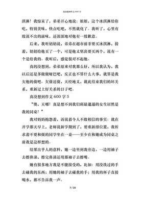 关于没想到真没想到的作文