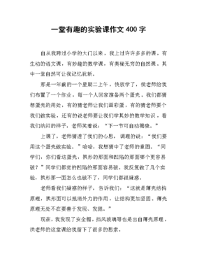 一堂有趣的课通用作文