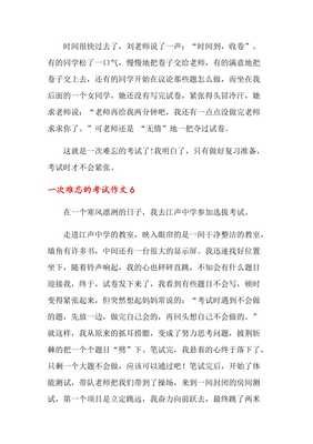 有关一次难忘的考试的作文