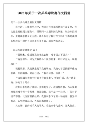 关于乒乓球比赛的作文