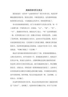 做寿司通用作文