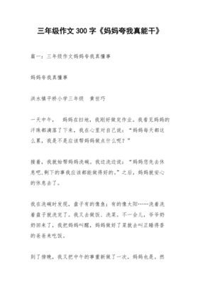 《妈妈夸我真能干》的作文