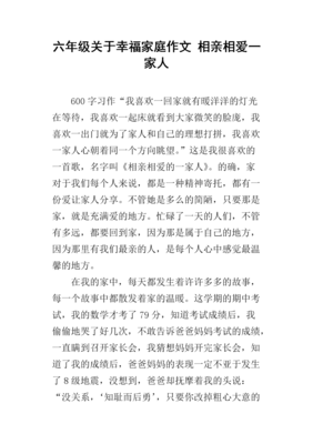 幸福的一家人作文300字