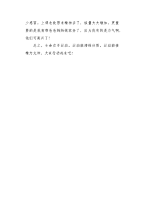生命在于运动作文(通用10篇)