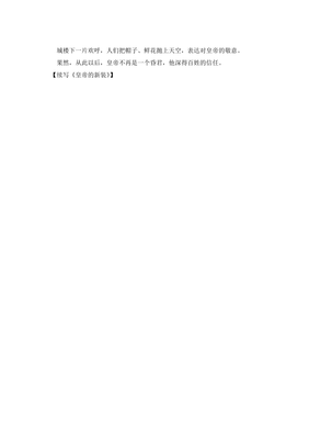 《皇帝的新装》续写作文大全