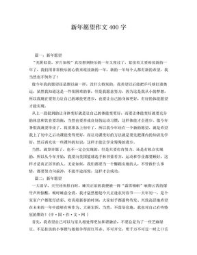 愿望作文大全
